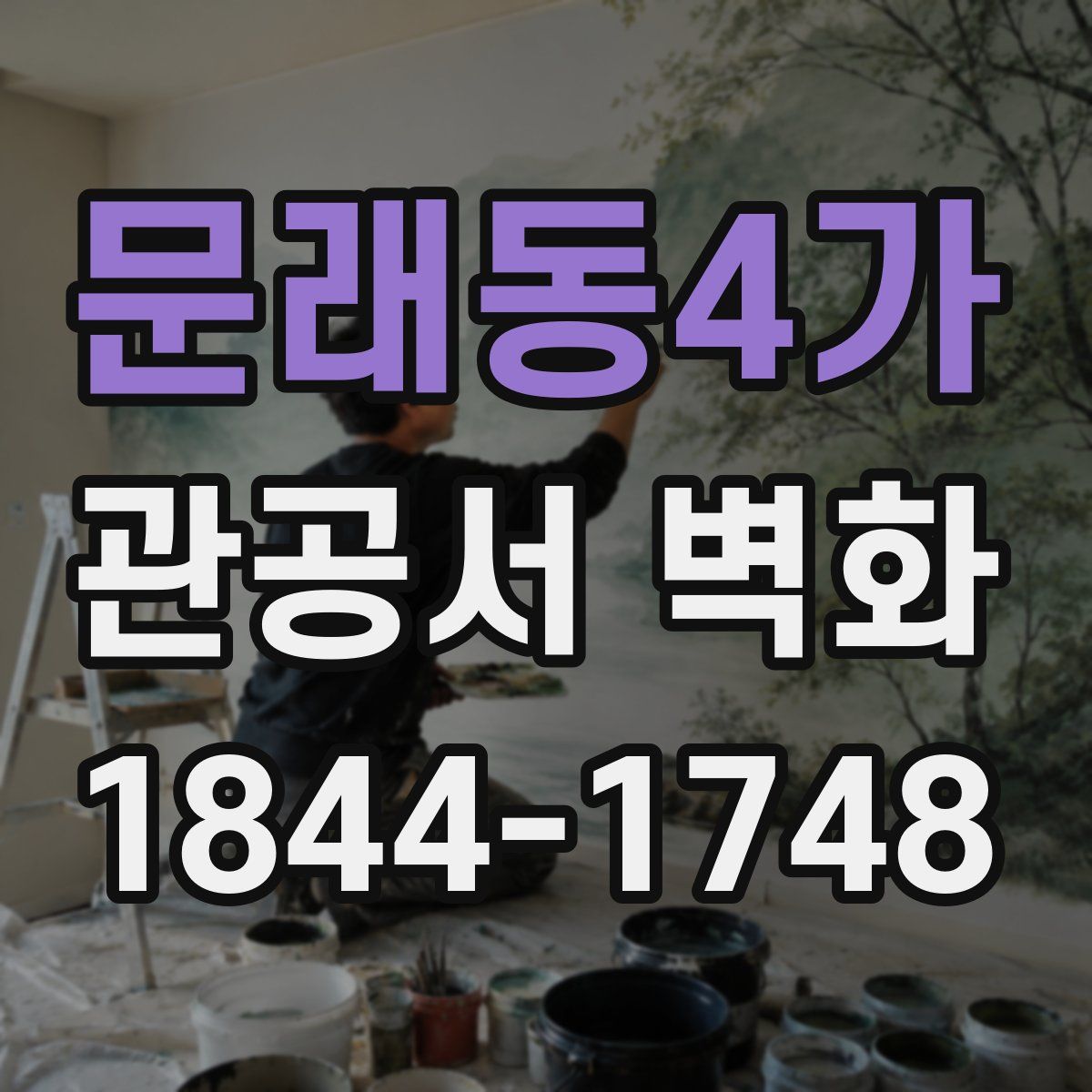문래동4가 관공서 벽화