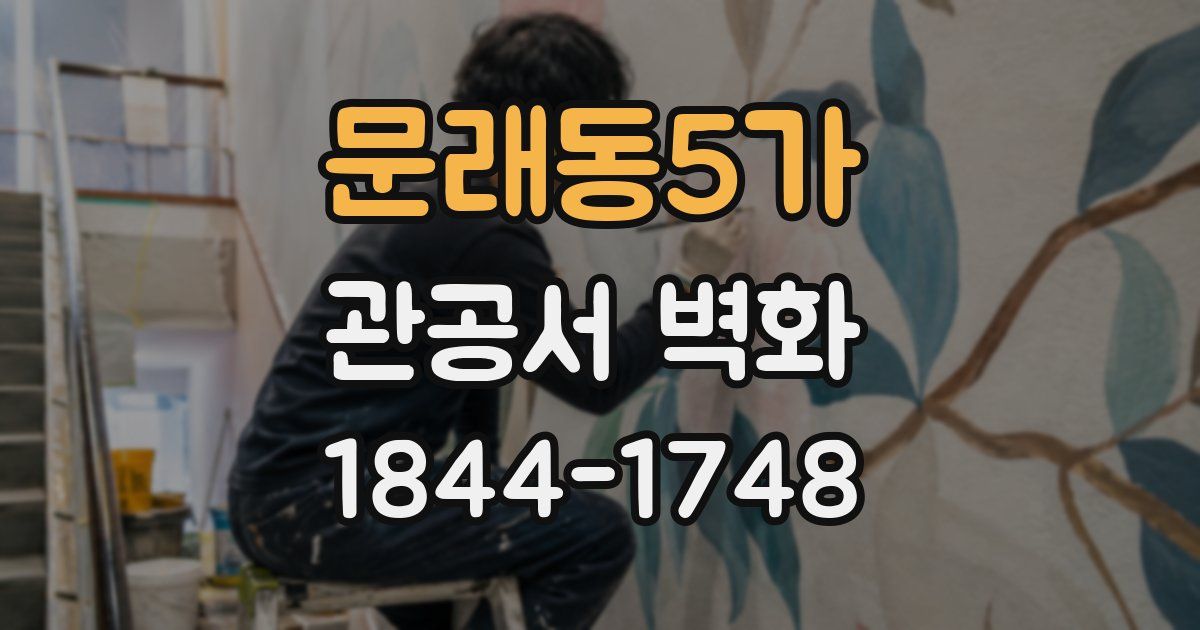 문래동5가 관공서 벽화