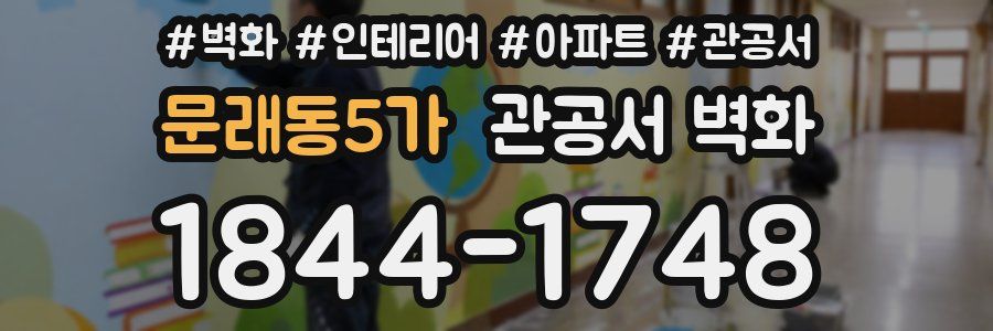 문래동5가 관공서 벽화