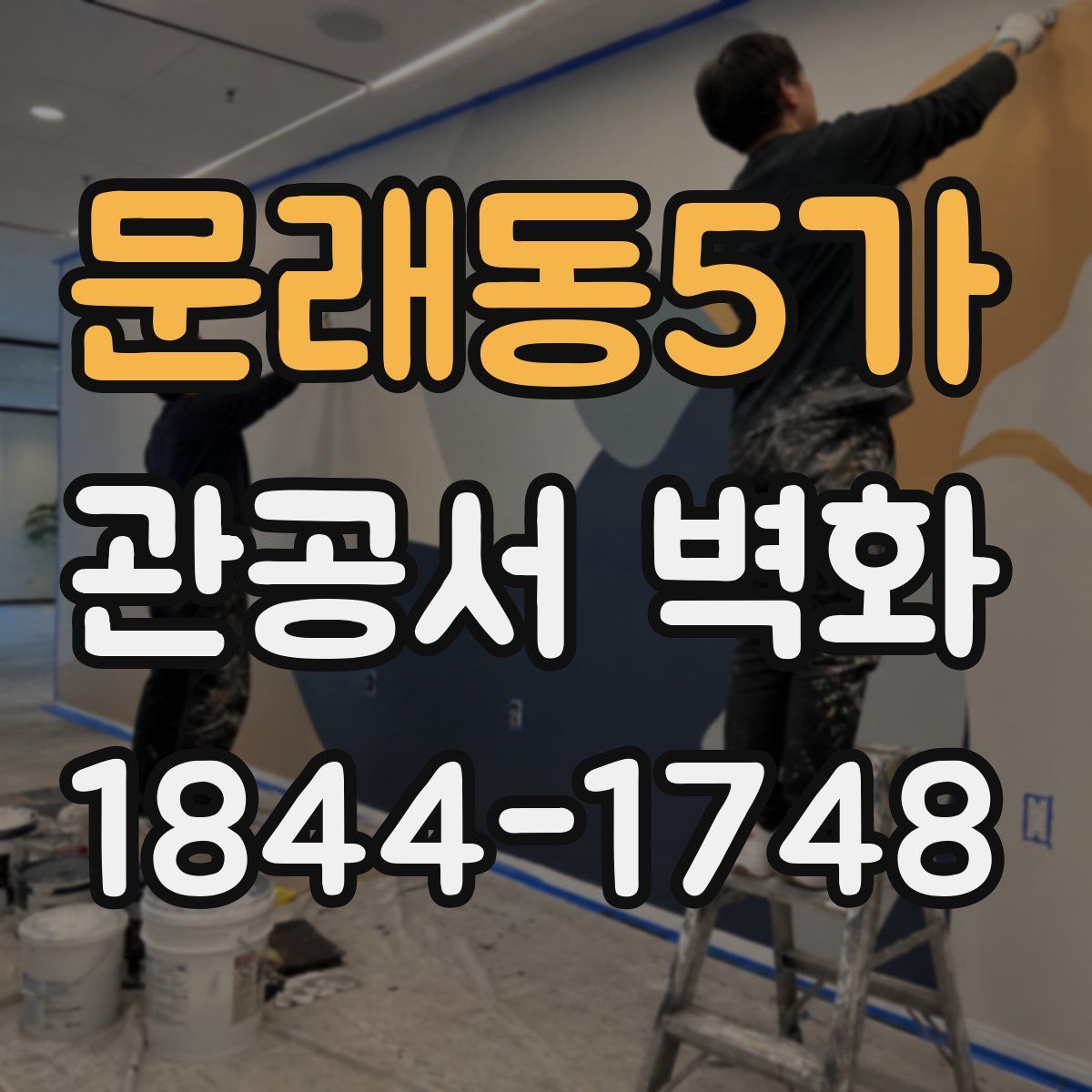 문래동5가 관공서 벽화