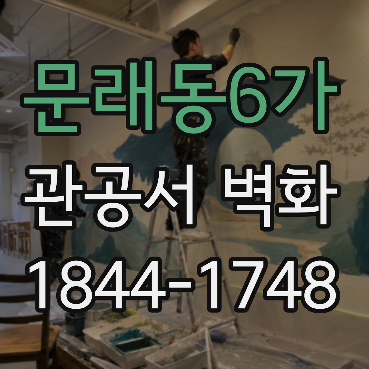 문래동6가 관공서 벽화