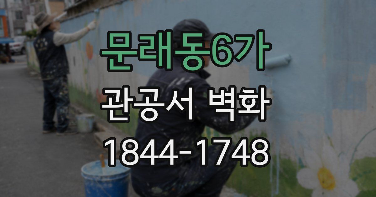 문래동6가 관공서 벽화