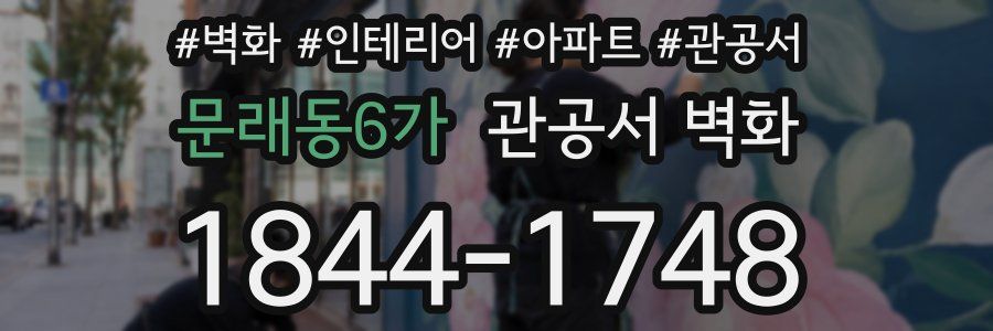 문래동6가 관공서 벽화