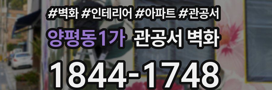 양평동1가 관공서 벽화
