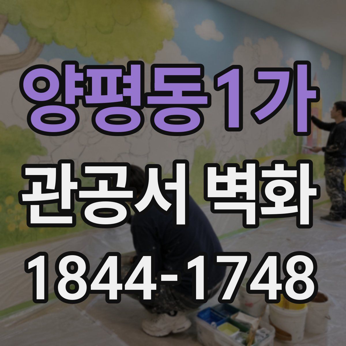양평동1가 관공서 벽화