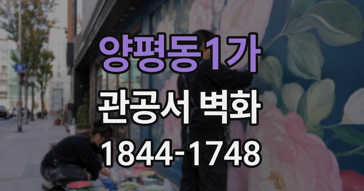 양평동1가 관공서 벽화
