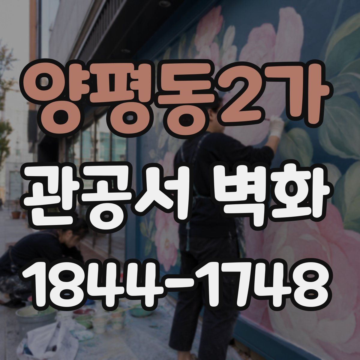 양평동2가 관공서 벽화 준공 후 유지관리 기준은 어떻게 볼까