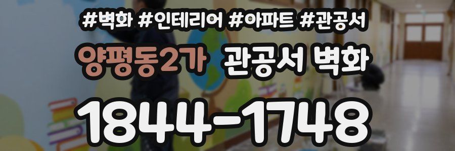 양평동2가 관공서 벽화