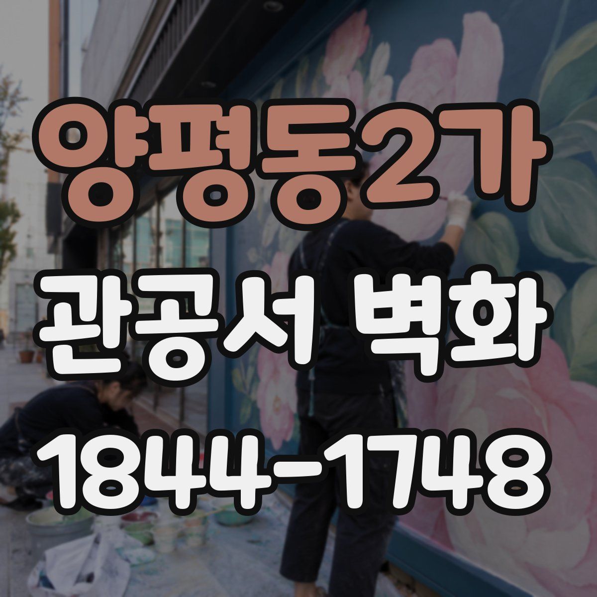 양평동2가 관공서 벽화