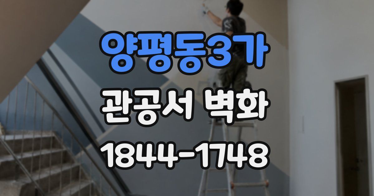 양평동3가 관공서 벽화