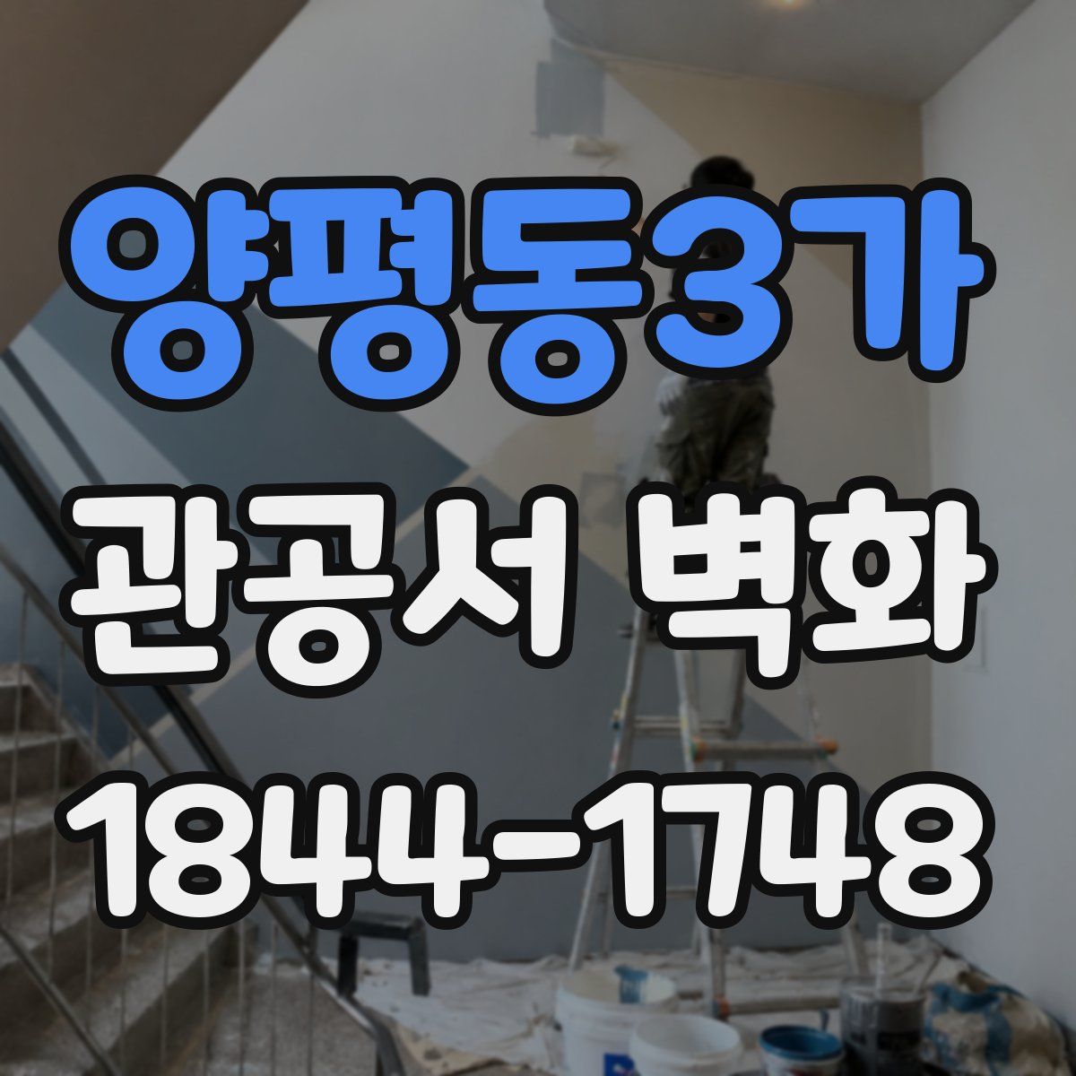 양평동3가 관공서 벽화
