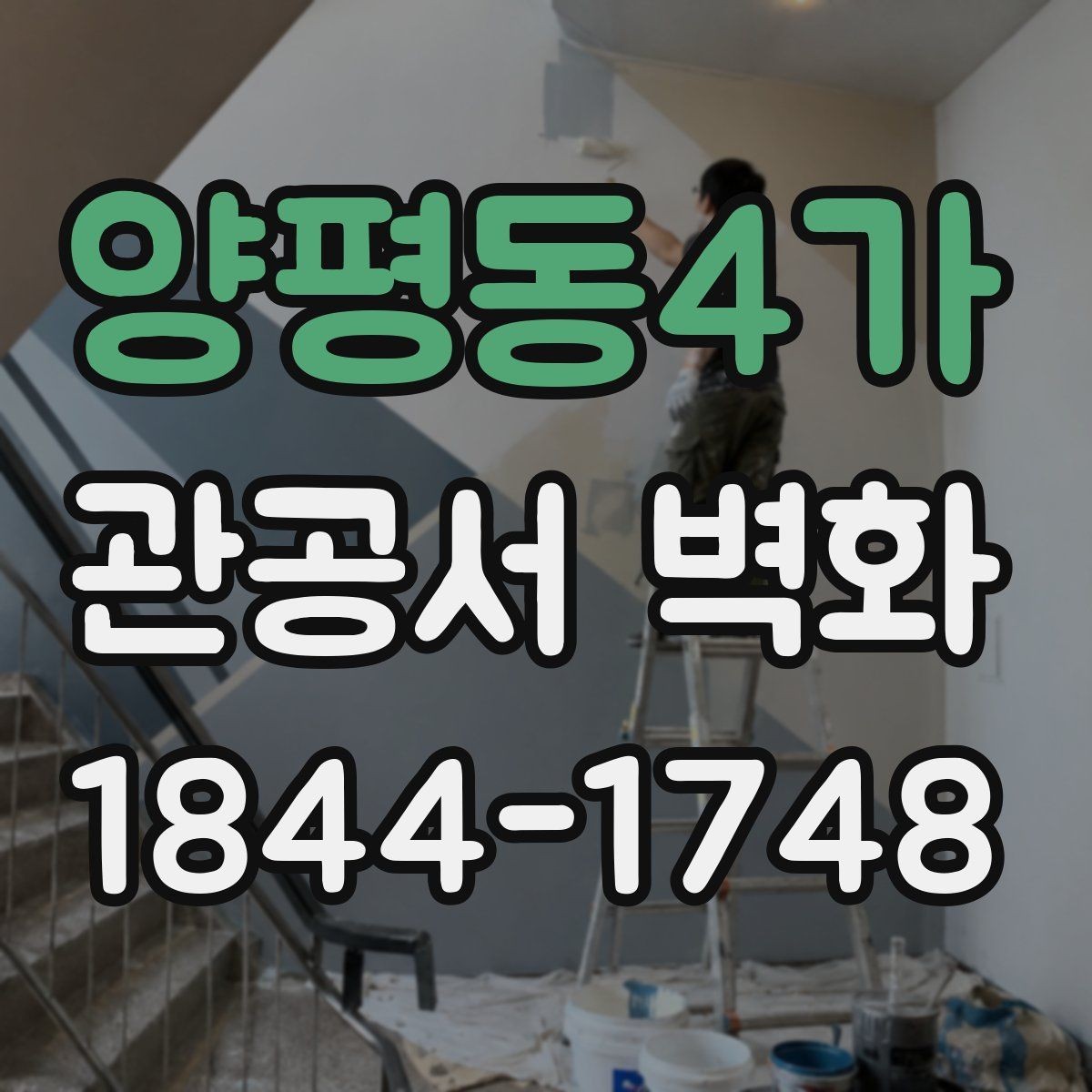 양평동4가 관공서 벽화 공공시설 특성에 맞는 색과 형태