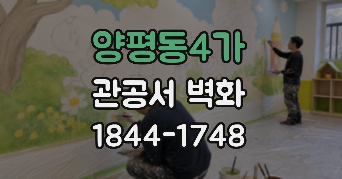 양평동4가 관공서 벽화
