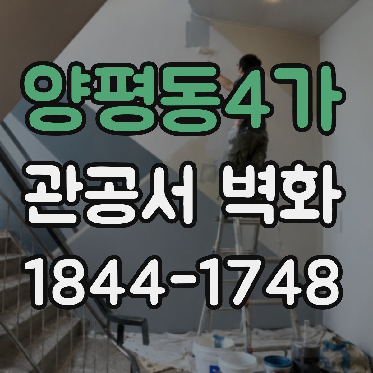 양평동4가 관공서 벽화