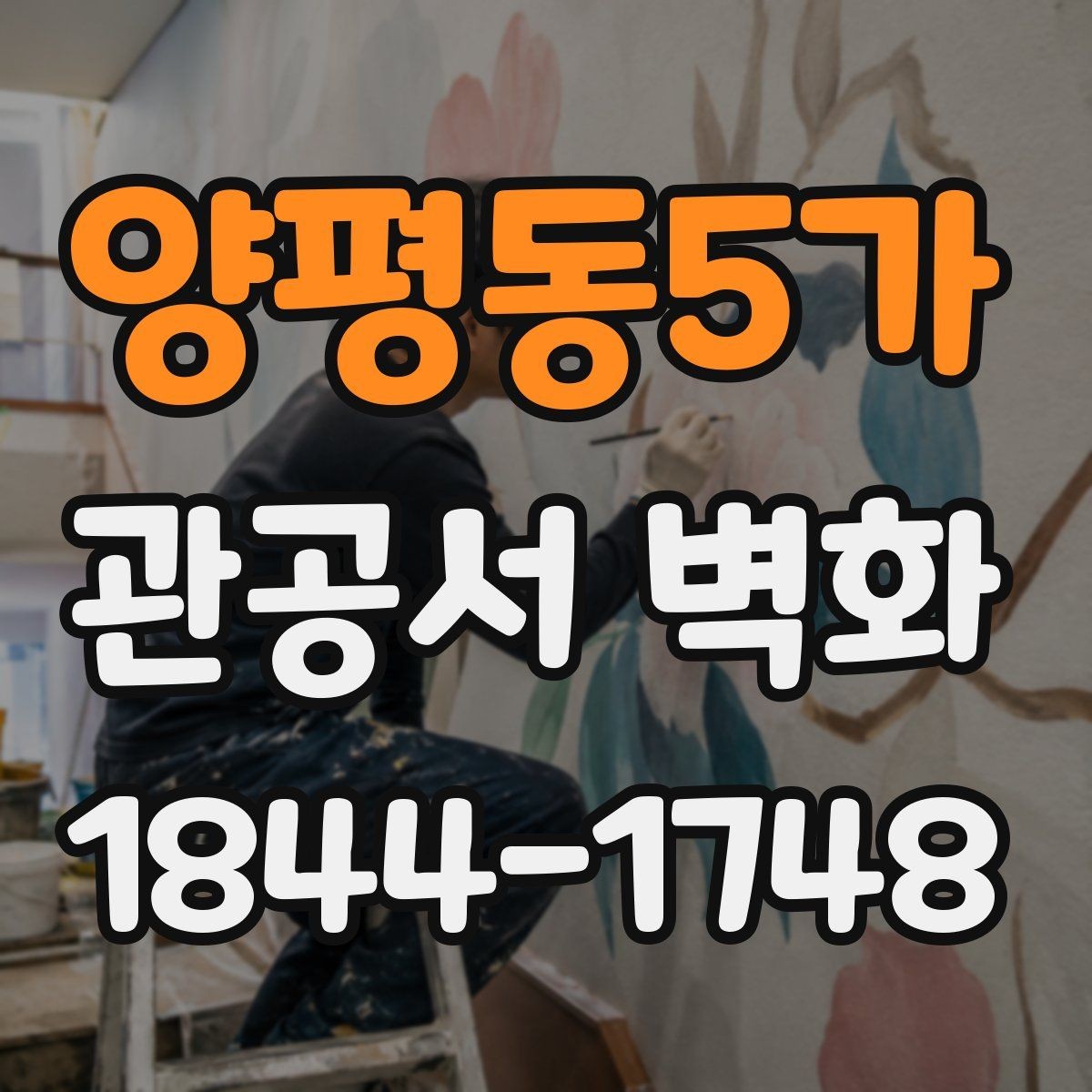 양평동5가 관공서 벽화 실내 마감재와 자연스럽게 맞추는 팁