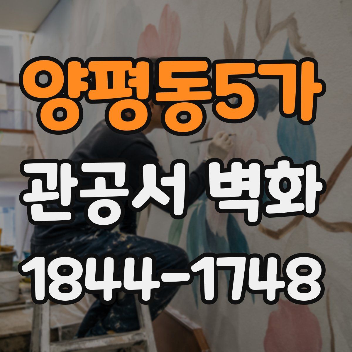 양평동5가 관공서 벽화