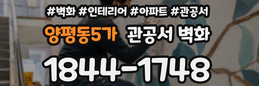 양평동5가 관공서 벽화