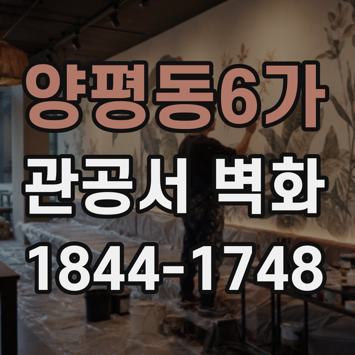 양평동6가 관공서 벽화