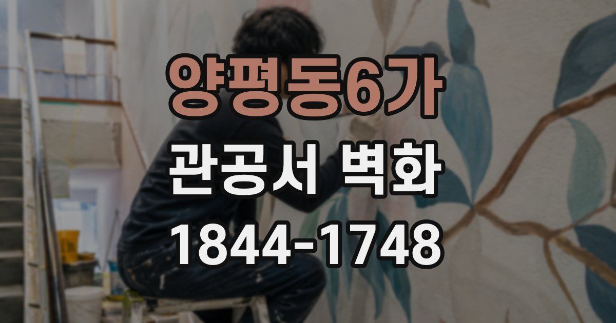 양평동6가 관공서 벽화