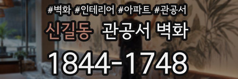 신길동 관공서 벽화