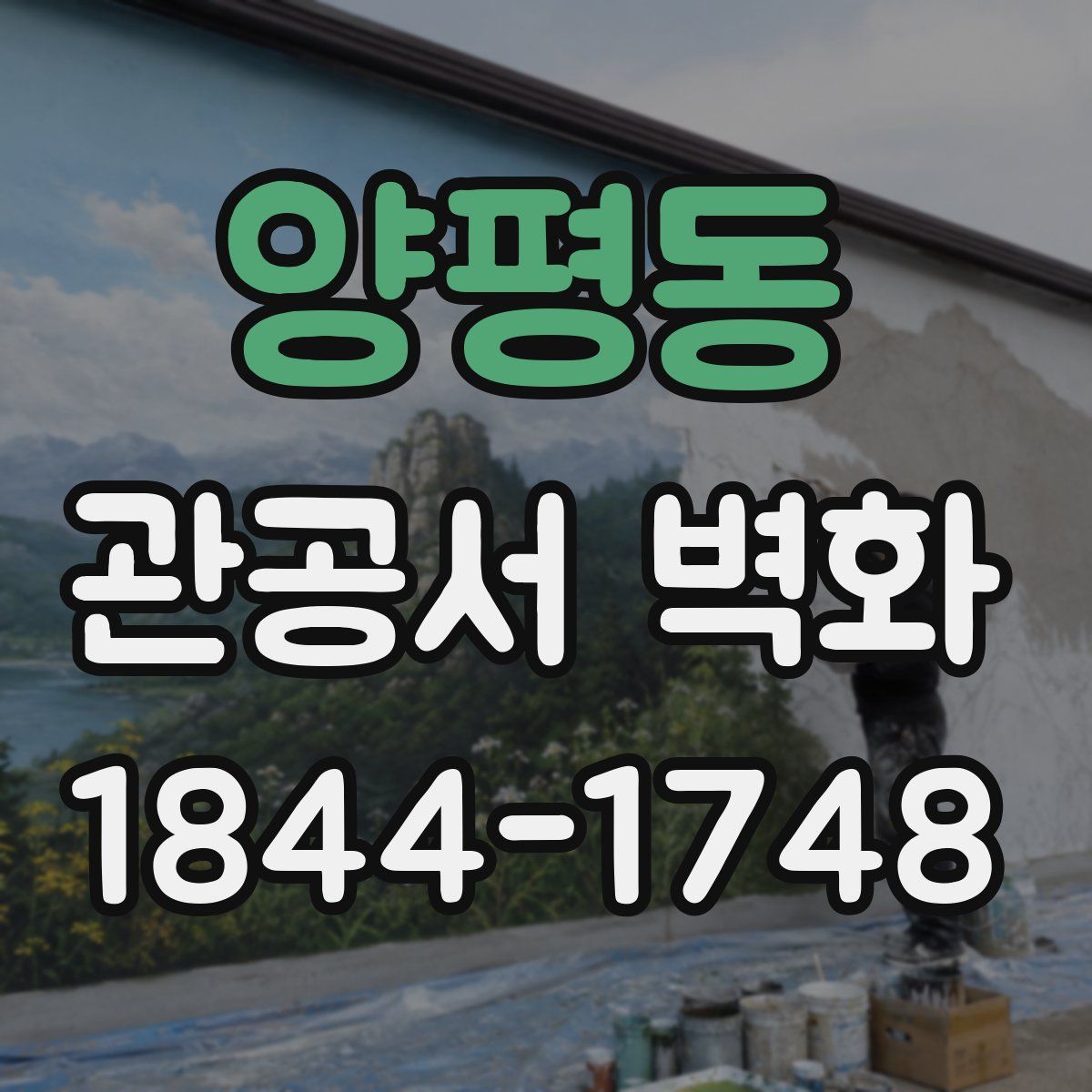 양평동 관공서 벽화