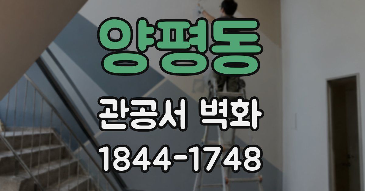 양평동 관공서 벽화