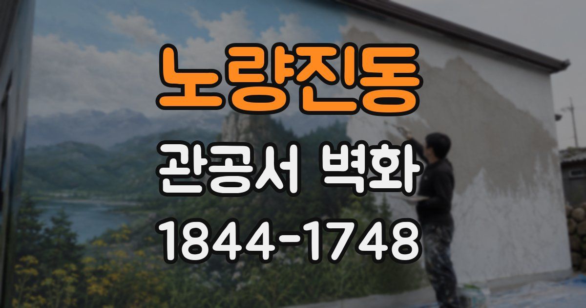 노량진동 관공서 벽화