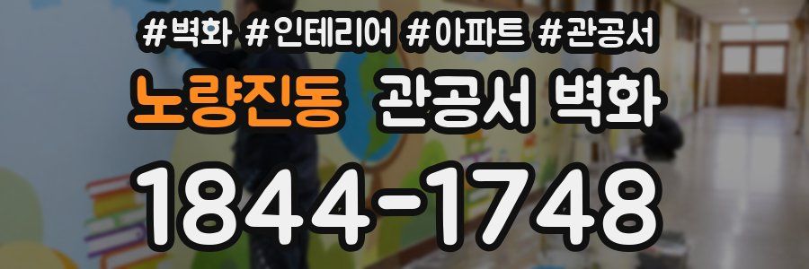 노량진동 관공서 벽화