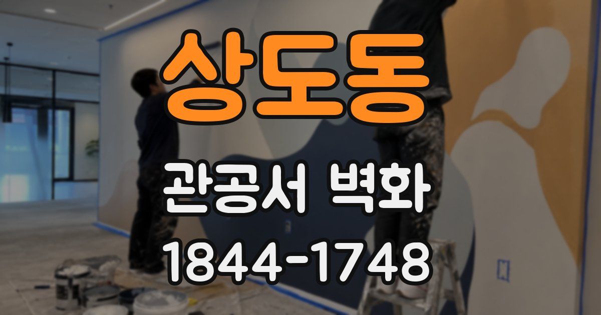 상도동 관공서 벽화