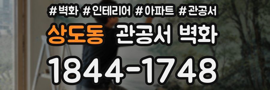 상도동 관공서 벽화