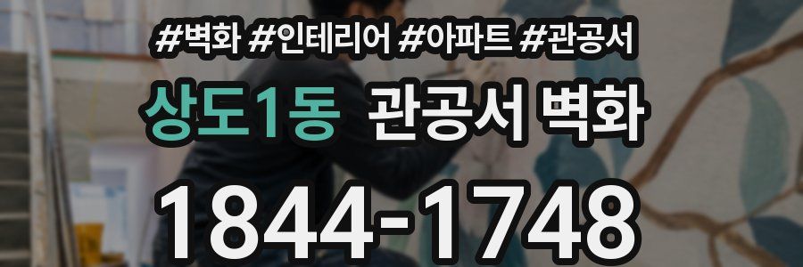 상도1동 관공서 벽화