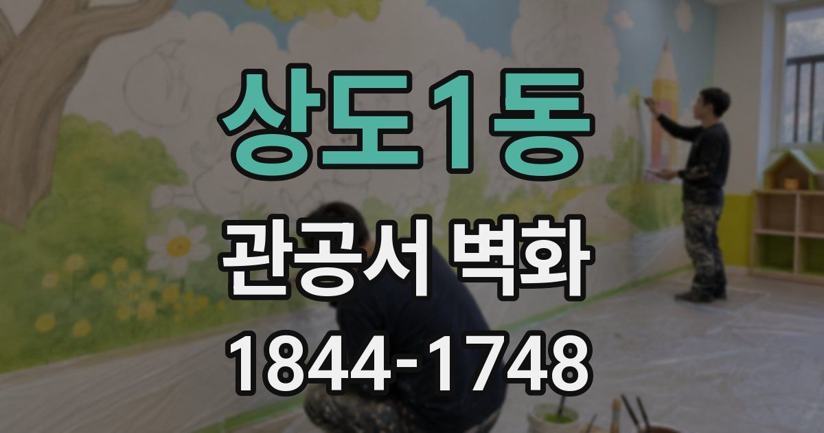 상도1동 관공서 벽화