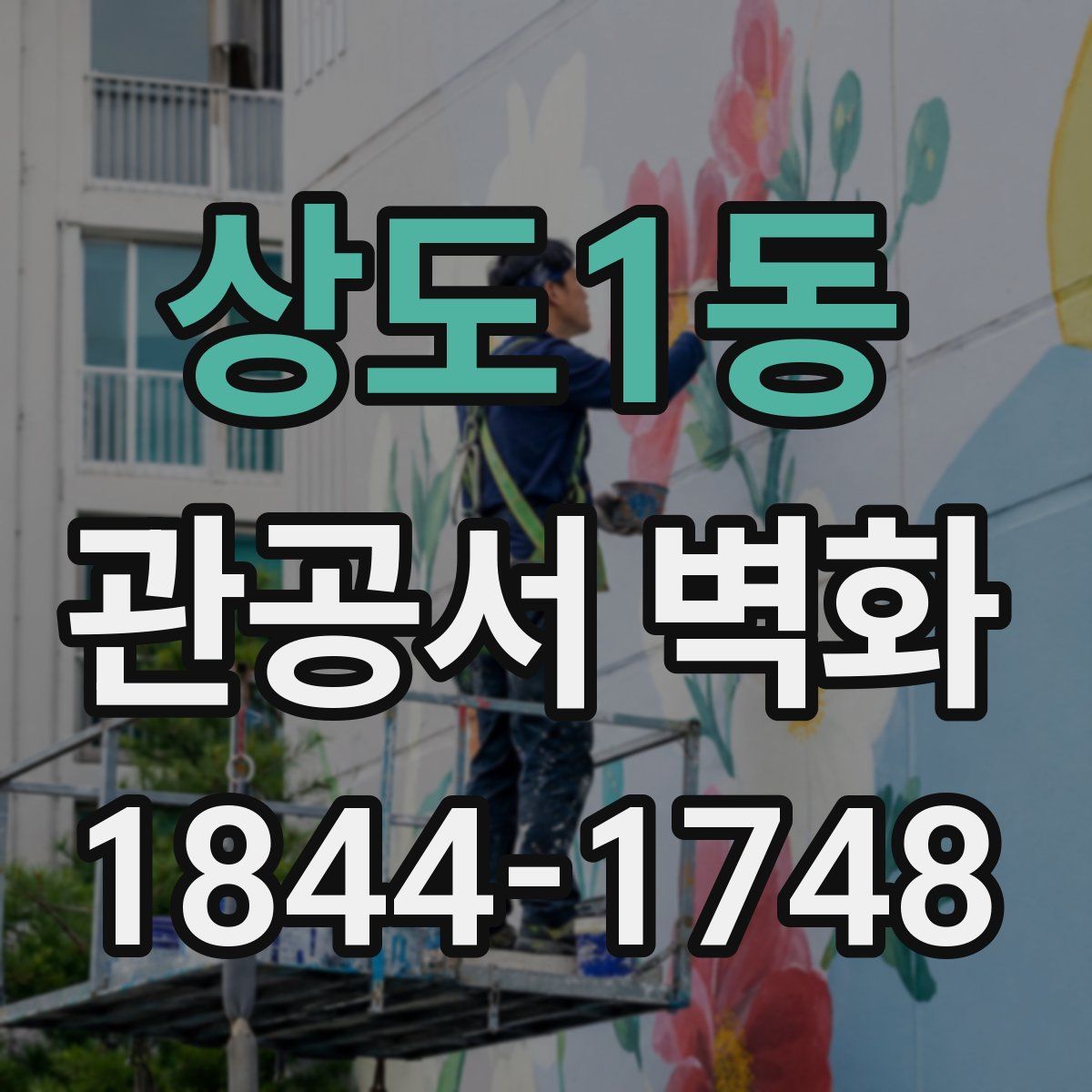 상도1동 관공서 벽화