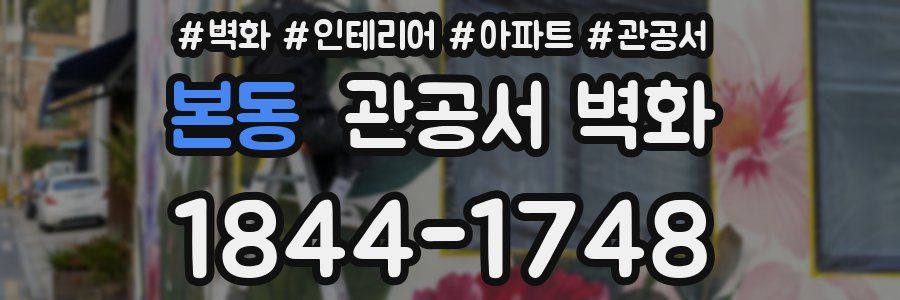 본동 관공서 벽화