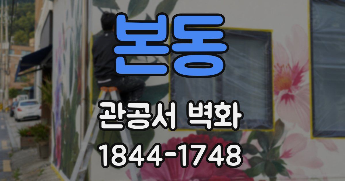 본동 관공서 벽화