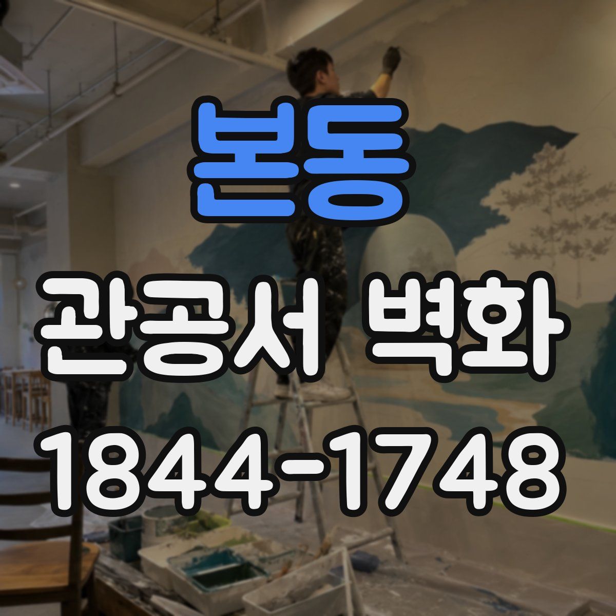 본동 관공서 벽화