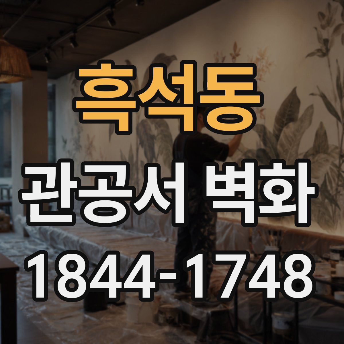 흑석동 관공서 벽화