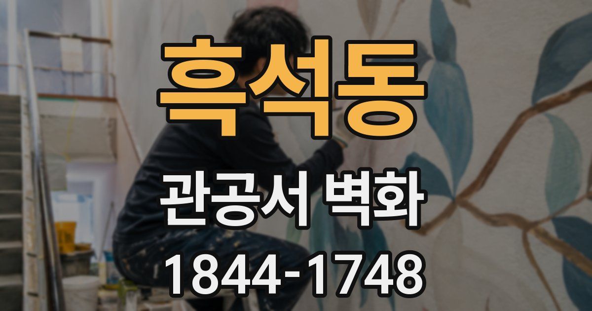 흑석동 관공서 벽화