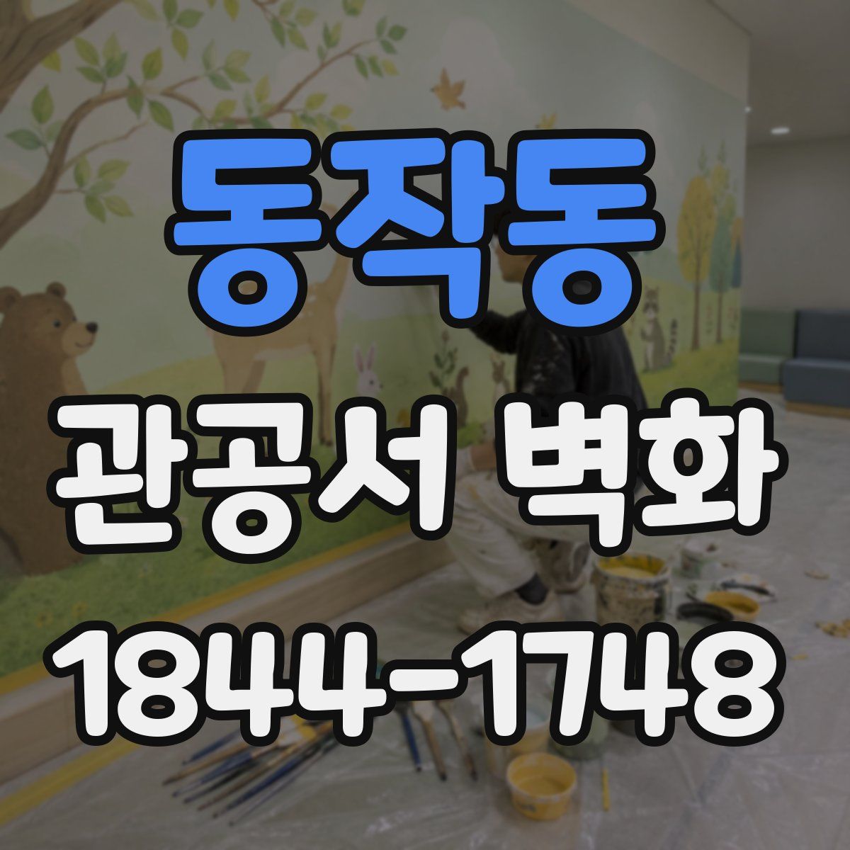 동작동 관공서 벽화