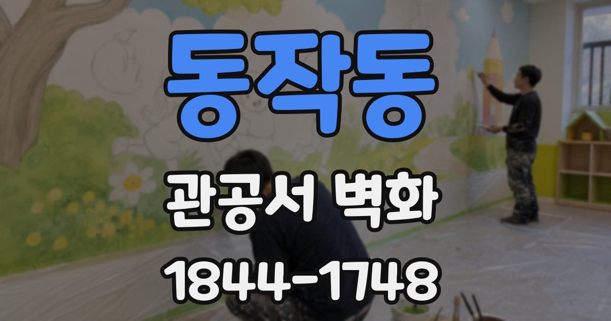 동작동 관공서 벽화