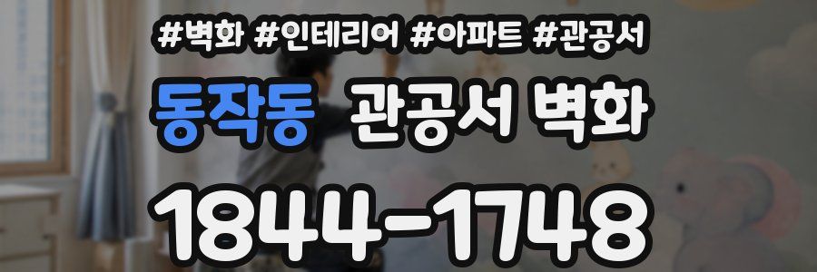 동작동 관공서 벽화
