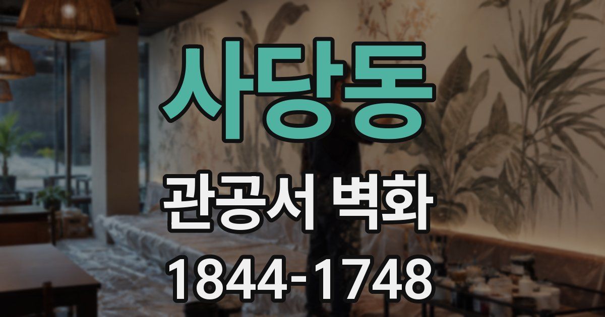 사당동 관공서 벽화