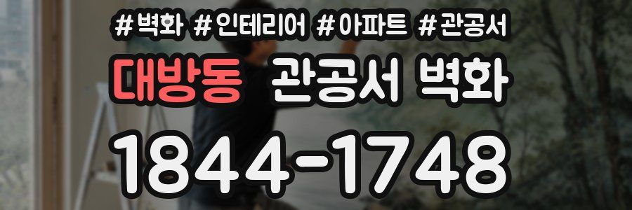 대방동 관공서 벽화