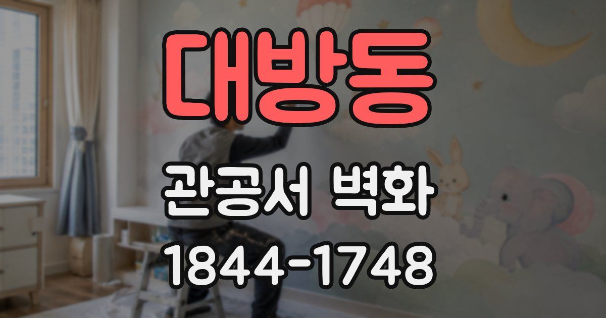 대방동 관공서 벽화