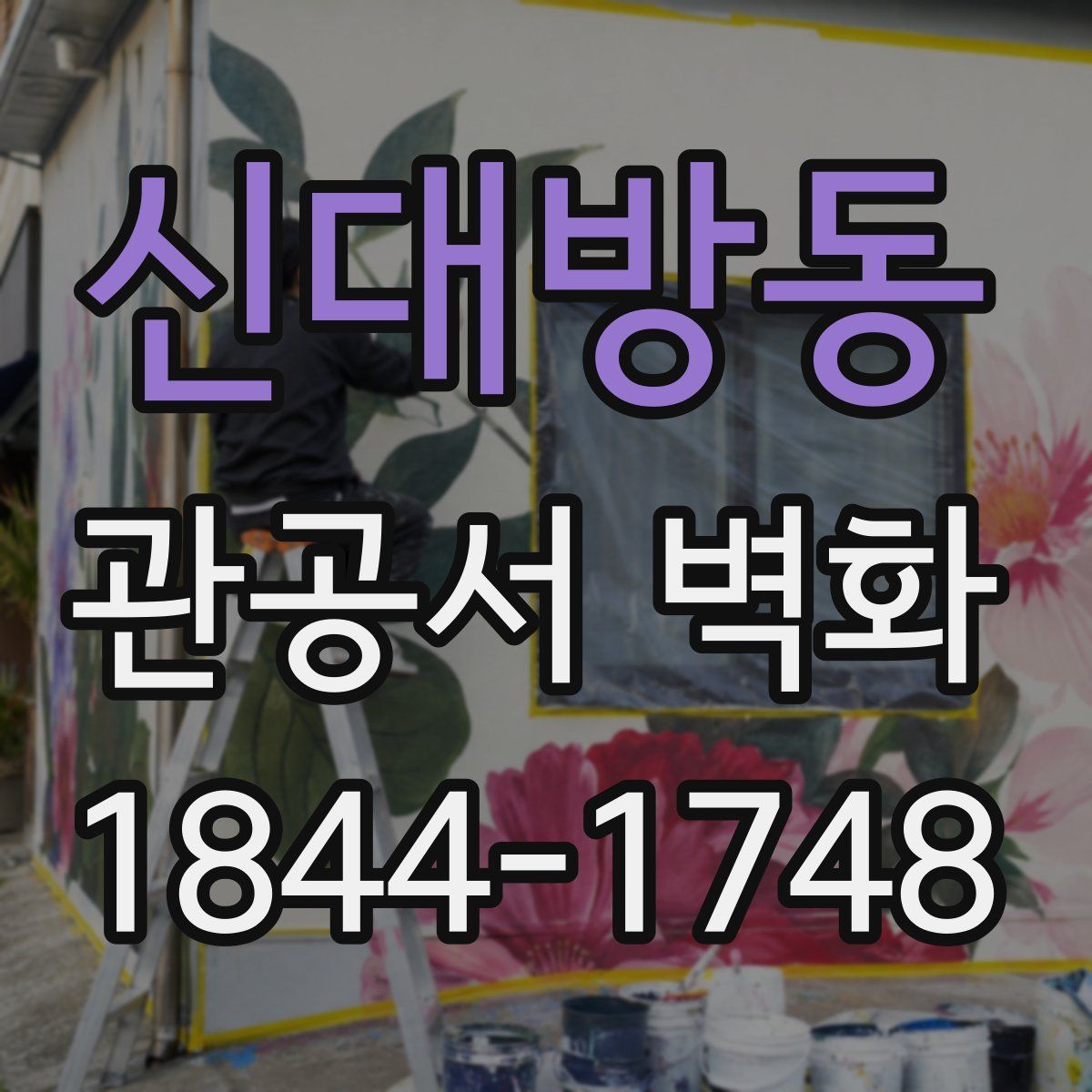 신대방동 관공서 벽화