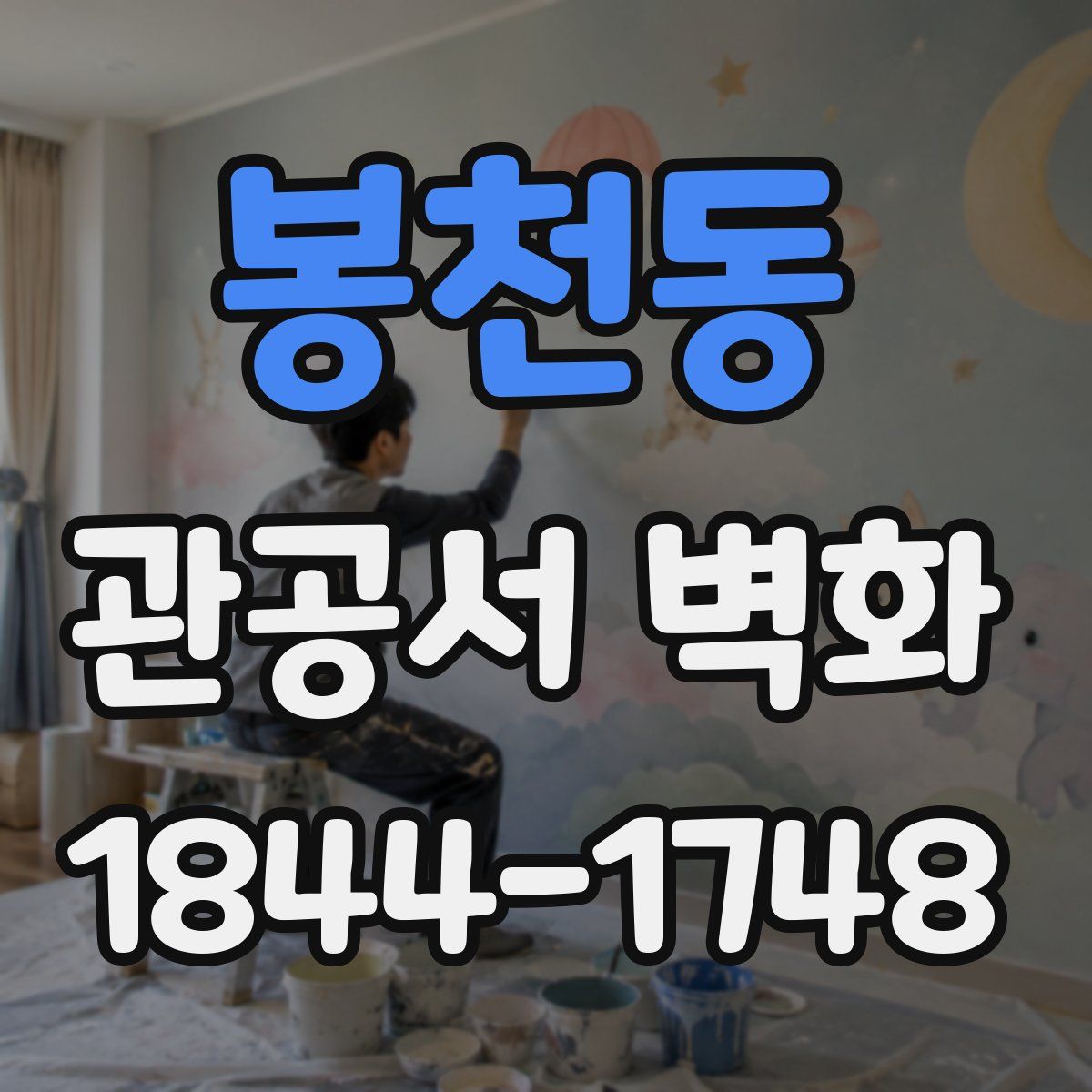 봉천동 관공서 벽화