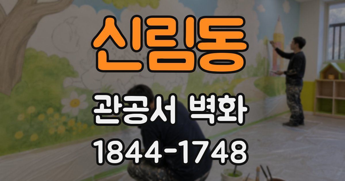 신림동 관공서 벽화
