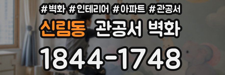 신림동 관공서 벽화