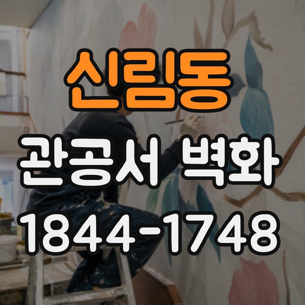 신림동 관공서 벽화