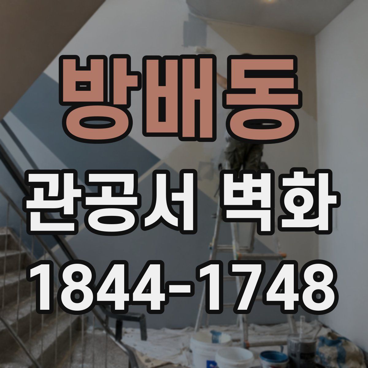 방배동 관공서 벽화